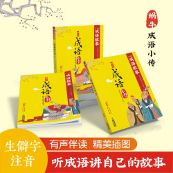 成语小传（共3册）（全彩生僻字注音 有声）