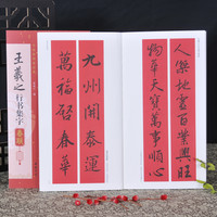 弘蕴轩王羲之碑帖练字集字春联书籍临摹字帖经典春联对联正版书法