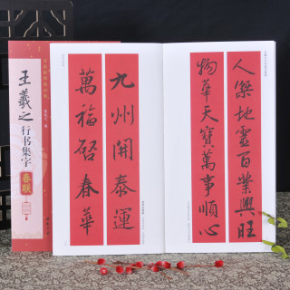 弘蕴轩王羲之碑帖练字集字春联书籍临摹字帖经典春联对联正版书法