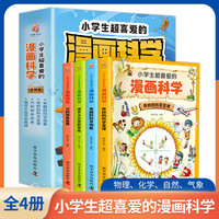 全4册小学生超喜爱的漫画科学 （启蒙儿童物理化）