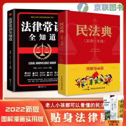 民法典图解漫画版+法律常识全知道