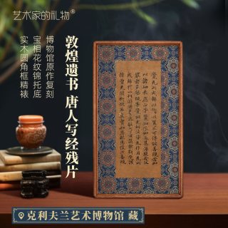 艺术家的礼物 唐·敦煌遗书《唐人写经残片》中式书房茶室书法挂画 实木框锦绫裱