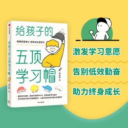 给孩子的五顶学习帽  激发孩子的学习意愿