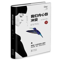 我们内心的冲突 精装卡伦·霍妮代表作品 见证纠结矛盾的化解