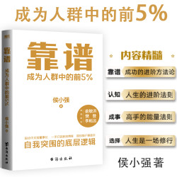 磨铁 靠谱 成为人群的前5% 情商经典语录坚持规划积极修行