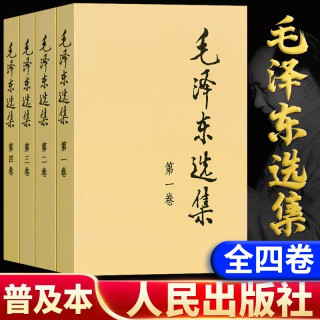 毛泽东选集4册毛选全集完整版书本正版书籍1-4卷文集人民出版社
