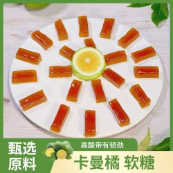 卡曼橘软糖200g无添加手工水果糖清新解馋
