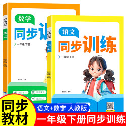 人教版1-2年级下册人教版教材通用小学语文数学同步练习同步训练