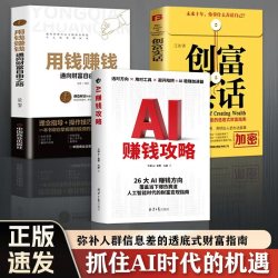 AI赚钱攻略创富实话人工智能时代财富变现指南其他经济提效套装书