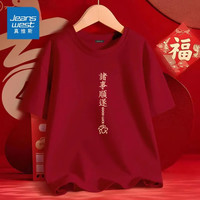 真维斯 新年潮款短袖鸿运当头中国风本命年男女同款红色t恤Z