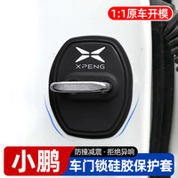 小鹏MONA M03/P7+/P5/G9/G7/G6/3硅胶车门保护套门锁扣减震缓冲垫