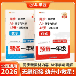 斗半匠紧扣同步26年新教材暑假42天预习规划AI伴学