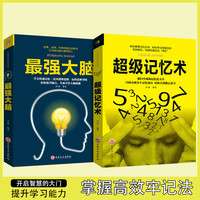 全套5册zui强大脑+超级记忆术书籍掌握科学的记忆法