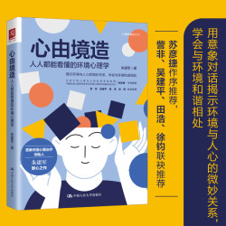 人人都能看懂的环境心理学 朱建军
