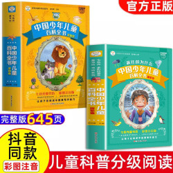 疯狂的十万个为什么儿童版中国少年儿童百科全书加厚彩图注音版