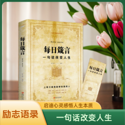  一句话改变人生 启迪心灵感悟人生本质书籍