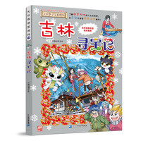 大中华寻宝历史系列31吉林寻宝记少儿全套漫画书书籍正版图书儿童