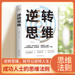 破局成功 逆转思维 说话沟通办事逻辑训练书籍自我实现成功励志