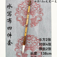 对联水写布 长度138cm 宽23厘米 2副 赠 出锋4.9毛笔一支