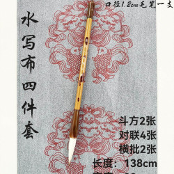 对联水写布 长度138cm 宽23厘米 2副 赠 出锋4.9毛笔一支