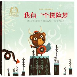 我有一个探险梦-大奖作品精装一册