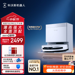 科沃斯 T50 Pro系列 DDX67 扫拖一体机 上下水版
