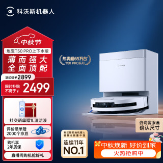 科沃斯 T50 Pro系列 DDX67 扫拖一体机 上下水版