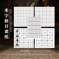 米字格日课纸加厚不咽墨多规格书法练习纸白色练字写字