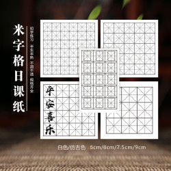 米字格日课纸加厚不咽墨多规格书法练习纸白色练字写字