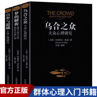 乌合之众正版 原版心理研究入门基础书关于社会群体心理学研究书