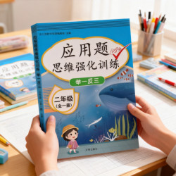 二年级数学应用题强化训练数学思维训练举一反三2年级上册下册应