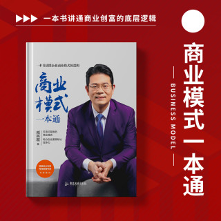 变现的商业模式一本通 读懂商业核心逻辑 -精选