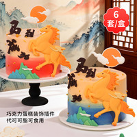 2026马到成功巧克力蛋糕装饰新年快乐马年大吉跨年食用插件