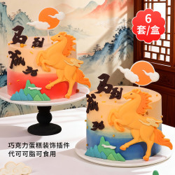 2026马到成功巧克力蛋糕装饰新年快乐马年大吉跨年食用插件