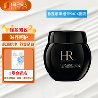 赫莲娜 黑绷带面霜 50ml