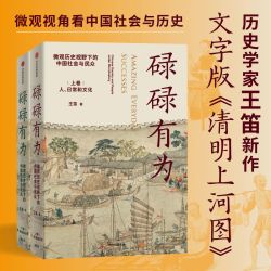 微观历史视野下的中国社会与民众 历史社会文明微观视角