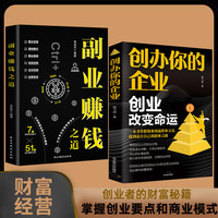 新版 创办你的企业 创业改变命运/管理副业赚钱创业项目商业模式