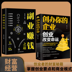 新版 创办你的企业 创业改变命运/管理副业赚钱创业项目商业模式