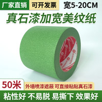 外墙真石漆专用加宽美纹纸胶带10公分高粘绿色门窗喷漆保护分色纸