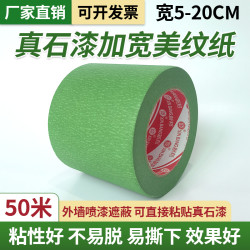外墙真石漆专用加宽美纹纸胶带10公分高粘绿色门窗喷漆保护分色纸