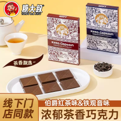 伯爵红茶巧克力铁观音黑巧克力霸王茶味巧克力糖果休闲小零食