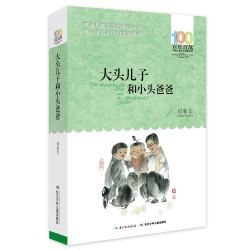 《百年百部中国儿童文学经典书系·大头儿子和小头爸爸》
