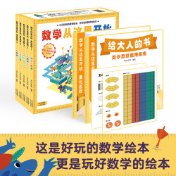 数学从这里开始 量化思想全7册 4-8周岁早教绘本图画逻辑思维训练