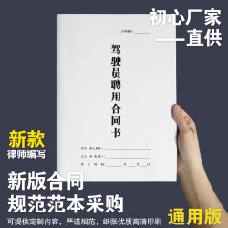 初奥 CHUAO/初奥司机聘用合同驾驶员雇佣协议纸质印刷办公通用加厚新版