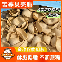 苦荞贝壳脆片多谷物粗粮非油炸香脆不甜简单薯片代餐追剧解馋零食