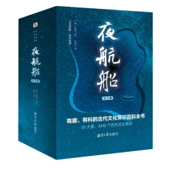 荣景优品 夜航船 一部有趣、有料的古代文化常识百科全书