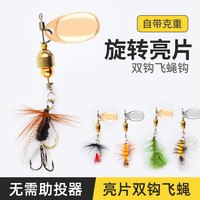 旋转亮片路亚饵飞蝇钩双钩免助投器复合微物假饵钓组马口鲈鱼翘嘴