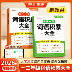 斗半匠小学语文词语积累大全一二年级下册字词专项看图写话带音频