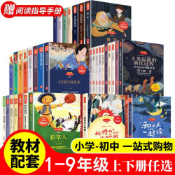 小学生初中生快乐读书吧123456789年级上下册书