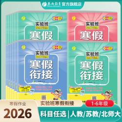 春雨教育2026小学实验班寒假衔接预习复习知识点语文数学